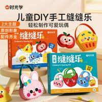 时光学儿童缝缝乐趣味手工制作玩偶材料包包幼儿益智玩具
