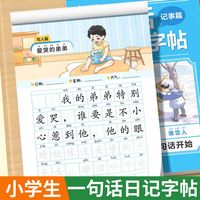 一句话日记练字帖看图写话训练小字帖描红本一二年级每日一练