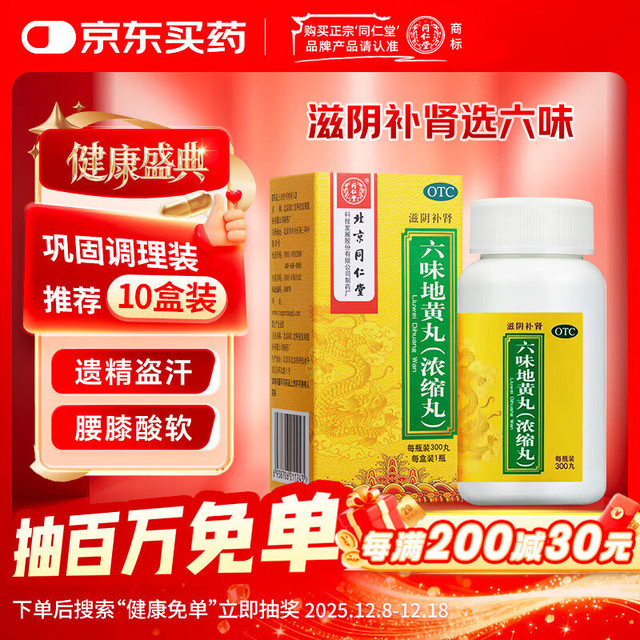 同仁堂 六味地黄丸（浓缩丸）300丸