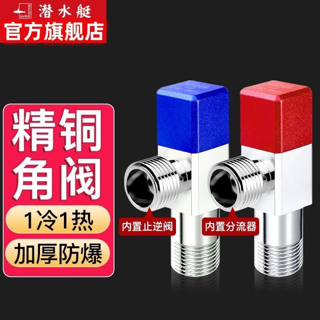 潜水艇 新款 全铜厨房角阀 冷热水马桶带止回阀 陶瓷阀芯 防爆4分