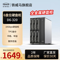 铁威马 D6-320硬盘柜盒6盘位 2.5/3.5英寸Type-C固态机械硬盘通用
