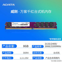 威刚 内存万紫千红8G/16G/32G DDR4 2666/3200MHz台式机电脑内存条