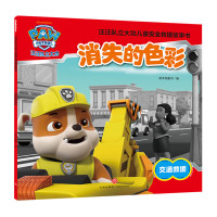 《汪汪队立大功儿童救援故事书：消失的色彩》