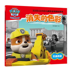 《汪汪队立大功儿童救援故事书：消失的色彩》
