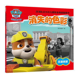 《汪汪队立大功儿童救援故事书：消失的色彩》