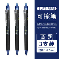 日本PILOT百乐可擦中性笔BLRT-FRP5按动式3-5年级小用0.5mm黑色笔芯摩擦笔温控墨水针管式摩擦水笔刷题笔 其他/other 3支蓝黑色笔