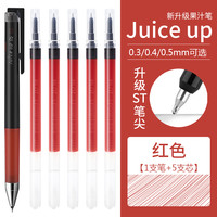 pilot日本百乐juice up果汁笔芯按动中性笔ST速干笔头按动笔芯0.5刷题黑色替芯0.4mm升级版 【红色组合】1支笔+5支笔芯