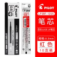 pilot日本百乐juice up果汁笔芯按动中性笔ST速干笔头按动笔芯0.5刷题黑色替芯0.4mm升级版 【替芯盒装】10支红色笔芯