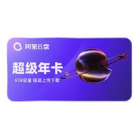 阿里云盘 超级会员年卡 12个月