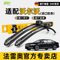 法雷奥 沃尔沃系列 无骨雨刷 1对装