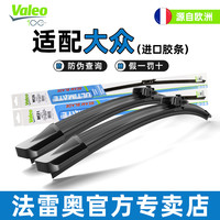 法雷奥 无骨雨刷 适用大众宝来/POLO/朗逸等 1对装