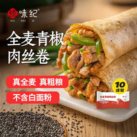 悦味纪 全麦青椒肉丝卷120g*10个 手抓饼馅饼卷饼 早餐半成品微波炉速食 全麦青椒肉丝卷10个