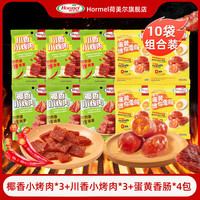 Hormel 肉干猪肉铺零食川香椰香小烤肉 椰香小烤肉*3+川香小烤肉*3+蛋黄香肠*4包