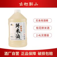 移动端、京东百亿补贴：古越龙山 糯米酒 鲜米甜酒 手工酿造浊米酒发酵低度微醺女士酒醪糟汁甜米露 2.4L 1桶 3%vol（桂花）