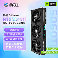 影驰 GeForce RTX 5060 8G/5060Ti 8G/16G GDDR7 DLSS4 电竞游戏/设计剪辑/直播娱乐组装机整机电脑显卡 RTX 5060Ti 魔刃 OC 8G
