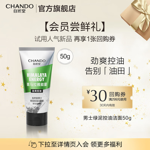 自然堂 男士喜马拉雅洁面膏 绿泥洁面 50g