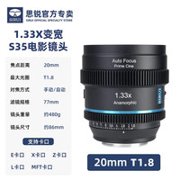 思锐 20mm/T1.8自动对焦1.33X变宽电影镜头适用索尼E尼康Z松下L