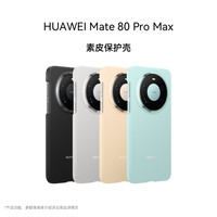华为Mate 80 Pro Max 素皮保护壳 轻薄轻盈 时尚随行 素皮质感 耐磨防污 华为手机壳手机保护壳保护套