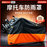 移动端：车丽友 CLY-MTCCY 摩托车防雨罩 黑橙 M码 适合车长1.8m以内