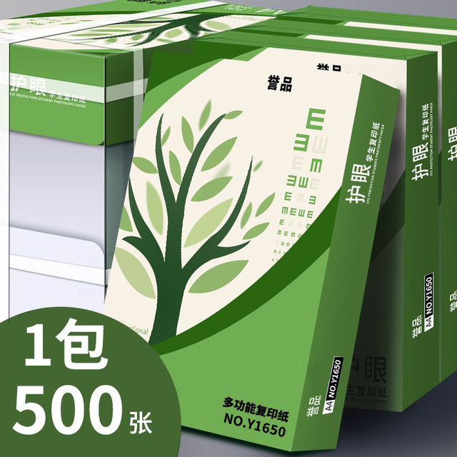 誉品 护眼复印纸 A4/70g 500张