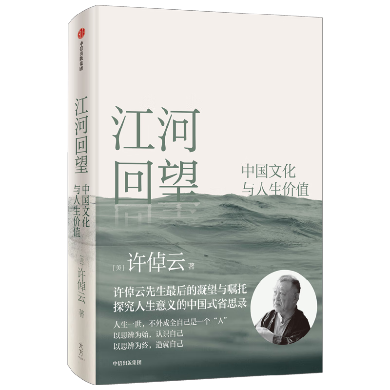 江河回望 中国文化与人生价值 许倬云先生最后的凝望与嘱托 探究人生价值的中国式省思录 万古江河 从历史看管理 说中国 中国文化的精神 往里走安顿自己 中信出版社