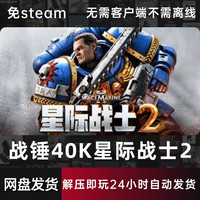 战锤40K星际战士2免Steam单机游戏非离线全DLC解压即玩网盘下载PC 版 简体中文