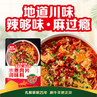草原红太阳家常菜烧菜料麻辣香锅水煮肉片鱼香肉丝麻婆豆腐牛羊肉大盘鸡调料 水煮肉片