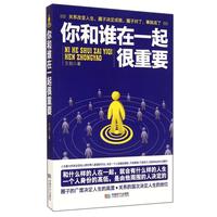 你和谁在一起很重要一本 如何积累人脉获取成功不可多得指导书