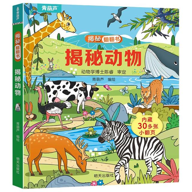 《揭秘翻翻书系列》单册绘本