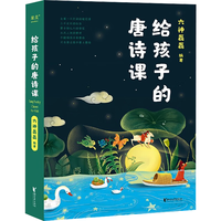 给孩子的唐诗课 历史国学儿启蒙阅读