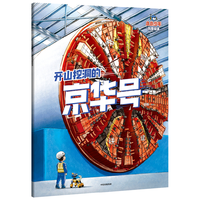 小小少年科技绘本：开山挖洞的京华号 邓昕 儿童科普读物 5岁以上 8项前沿大国重器，点燃科学梦