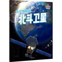 小小少年科技绘本：太空导航员北斗卫星 邓昕 儿童科普读物 5岁以上 8项前沿大国重器，点燃科学梦
