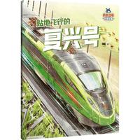 小小少年科技绘本：贴地飞行的复兴号 邓昕 儿童科普读物 5岁以上 8项前沿大国重器，点燃科学梦