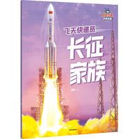 小小少年科技绘本：飞天快递员长征家族 邓昕 儿童科普读物 5岁以上 8项前沿大国重器，点燃科学梦