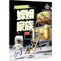 小小少年科技绘本：月球探险队嫦娥家族 邓昕 儿童科普读物 5岁以上 8项前沿大国重器，点燃科学梦
