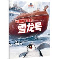 小小少年科技绘本：冰雪困不住的雪龙号 邓昕 儿童科普读物 5岁以上 8项前沿大国重器，点燃科学梦