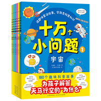 十万个小问题 套装全6册 3-6岁儿童科普玩转科学百科图书十万个为什么趣味科普书籍读物