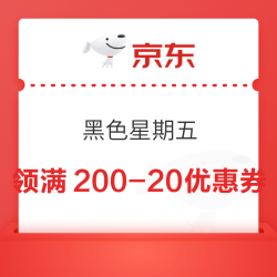 京东超市 黑色星期五 领3张200-20优惠券（11号20点可用）