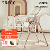 贝易 宝宝餐椅婴儿成长椅0-6岁儿童可坐可躺可折叠万向轮多功能贝壳椅 粉贝壳