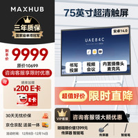 MAXHUB 会议平板一体机触摸屏教学一体机高清显示器智慧屏电子白板视频会议