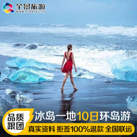 【含机票签证】冰岛旅游欧洲旅游深度纯玩跟团游旅行极光观鲸