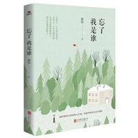 忘了我是谁（父母在，人生尚有来处。父母去，人生 当当 书 