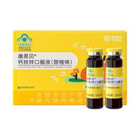 康恩贝 钙铁锌口服液（香橙味）10支儿童补铁补锌补钙