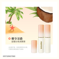 DOUMU/逗猫护唇滋润女补水清透果香润唇膏淡化唇纹沁色润唇膏YD 椰子淡香