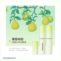 DOUMU/逗猫护唇滋润女补水清透果香润唇膏淡化唇纹沁色润唇膏YD 葡萄柚香