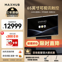 MAXHUB 会议平板一体机V7新锐Pro65英寸Win10无线投屏教学视频会议一体机