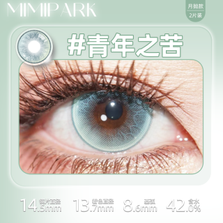 MIMIPARK美瞳月抛大直径显色隐形眼镜青年之苦璀璨之心 475