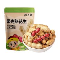 粒上皇熟制花生原味包装坚果炒货休闲零食特产下酒小吃食品