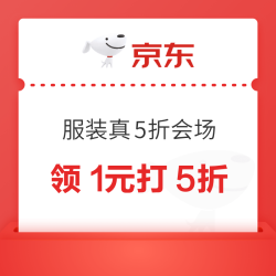 京东 服装真5折会场 每日20点可领满1元打5折优惠券