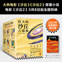 《伟大的沙丘》（套装共6册）